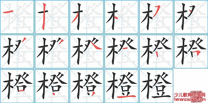 橙的笔顺、笔画