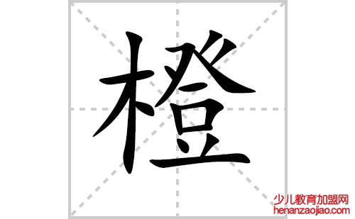 橙的笔顺笔画怎么写（橙的笔画、拼音、解释及成语详解）