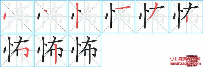 怖的笔顺、笔画