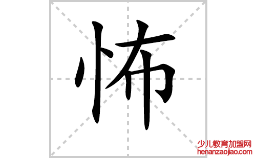 怖的笔顺笔画怎么写（怖的笔画、拼音、解释及成语详解）