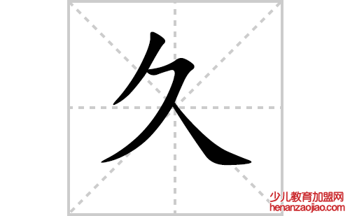 久的笔顺笔画怎么写（久的笔画、拼音、解释及成语详解）