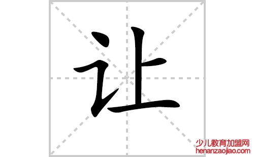 让的笔顺笔画怎么写（让的笔画、拼音、解释及成语详解）