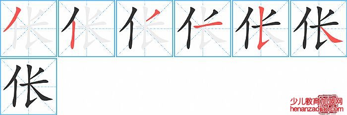 伥的笔顺、笔画