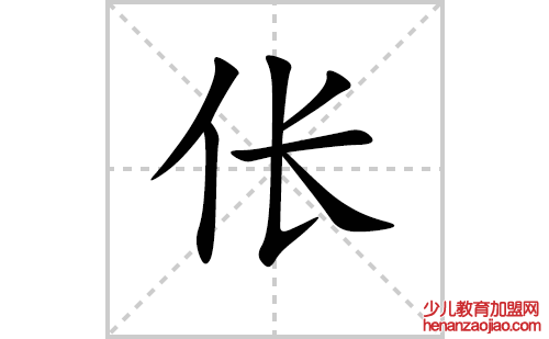 伥的笔顺笔画怎么写（伥的笔画、拼音、解释及成语详解）
