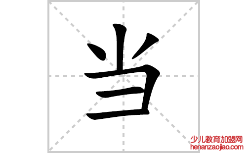 当的笔顺笔画怎么写(当的笔画、拼音、解释及成语详解)