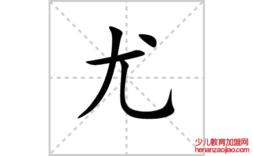 尤的笔顺笔画怎么写（尤的笔画、拼音、解释及成语详解）