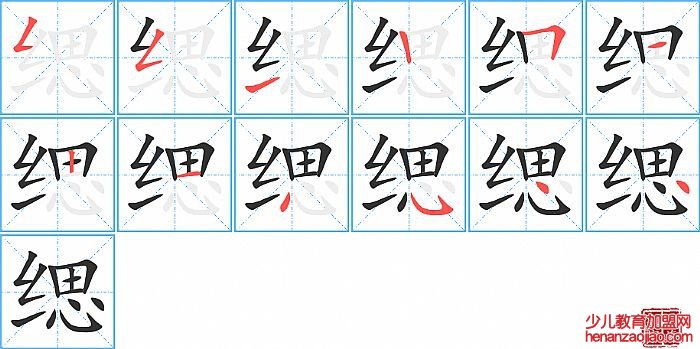 缌的笔顺、笔画