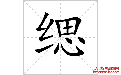 缌的笔顺笔画怎么写（缌的笔画、拼音、解释及成语详解）