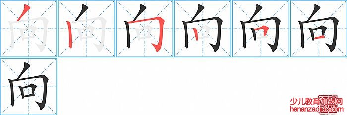 向的笔顺、笔画