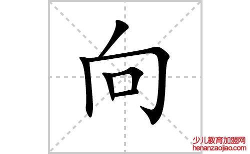 向的笔顺笔画怎么写（向的笔画、拼音、解释及成语详解）