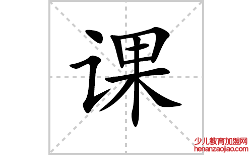 课的笔顺笔画怎么写(课的笔画、拼音、解释及成语详解)