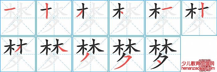 梦的笔顺、笔画