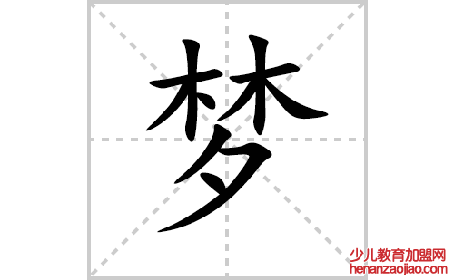梦的笔顺笔画怎么写（梦的笔画、拼音、解释及成语详解）