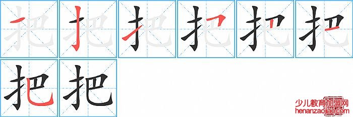 把的笔顺、笔画