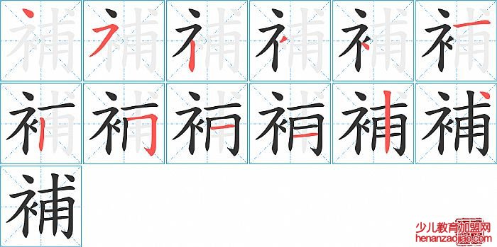 補的笔顺、笔画