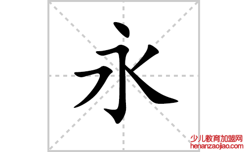 永的笔顺笔画怎么写（永的笔画、拼音、解释及成语详解）