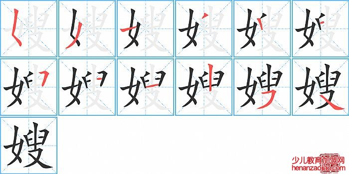 嫂的笔顺、笔画