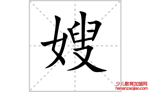 嫂的笔顺笔画怎么写（嫂的笔画、拼音、解释及成语详解）