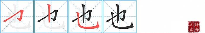 也的笔顺、笔画