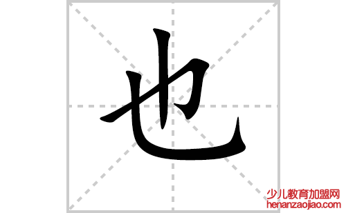 也的笔顺笔画怎么写（也的笔画、拼音、解释及成语详解）