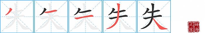 失的笔顺、笔画