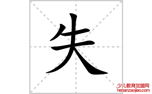 失的笔顺笔画怎么写（失的笔画、拼音、解释及成语详解）
