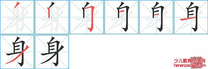 身的笔顺、笔画
