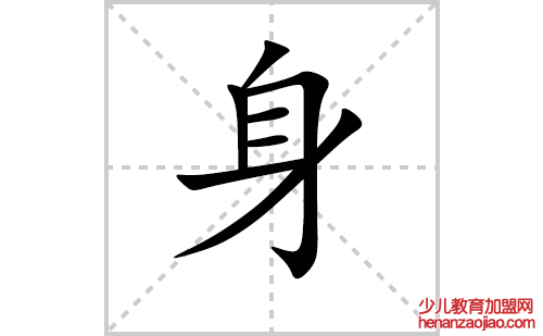 身的笔顺笔画怎么写（身的笔画、拼音、解释及成语详解）
