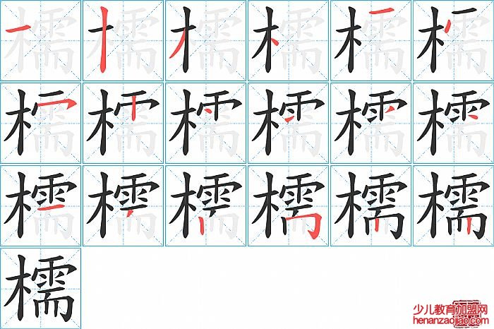 檽的笔顺、笔画