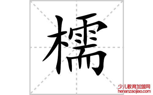 檽的笔顺笔画怎么写（檽的笔画、拼音、解释及成语详解）