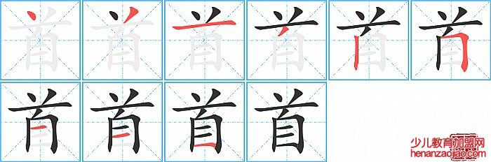 首的笔顺、笔画