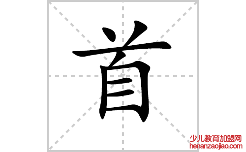 首的笔顺笔画怎么写（首的笔画、拼音、解释及成语详解）