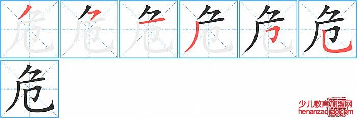 危的笔顺、笔画
