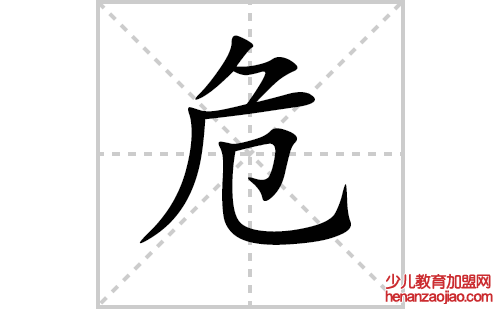 危的笔顺笔画怎么写（危的笔画、拼音、解释及成语详解）