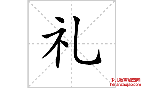 礼的笔顺笔画怎么写（礼的笔画、拼音、解释及成语详解）