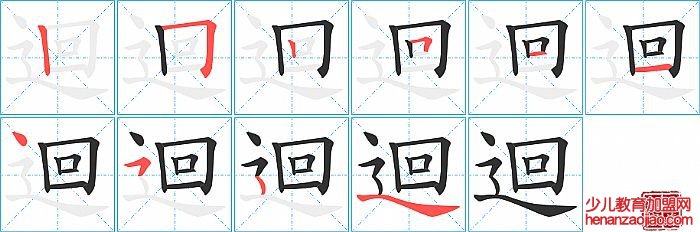 迴的笔顺、笔画