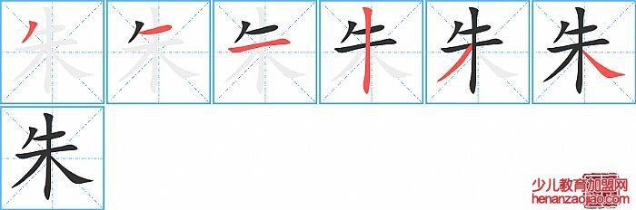 朱的笔顺、笔画