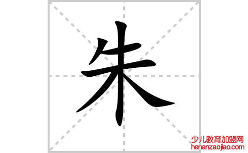 朱的笔顺笔画怎么写（朱的笔画、拼音、解释及成语详解）