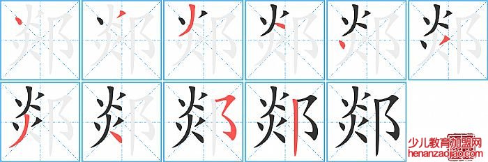 郯的笔顺、笔画