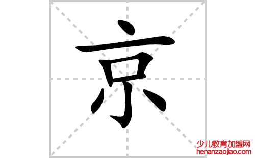 京的笔顺笔画怎么写（京的笔画、拼音、解释及成语详解）
