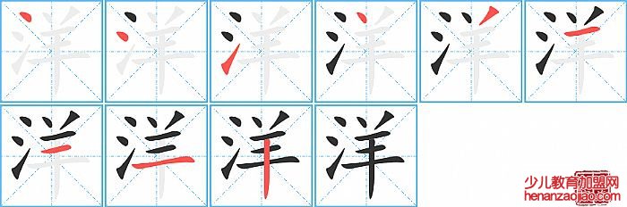 洋的笔顺、笔画