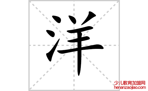 洋的笔顺笔画怎么写（洋的笔画、拼音、解释及成语详解）