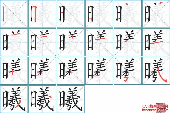 曦的笔顺、笔画