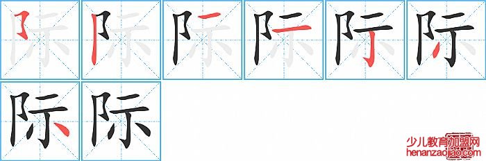 际的笔顺、笔画