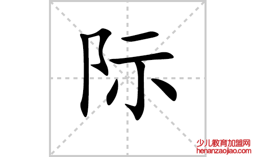 际的笔顺笔画怎么写（际的笔画、拼音、解释及成语详解）