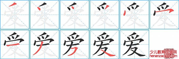 爱的笔顺、笔画