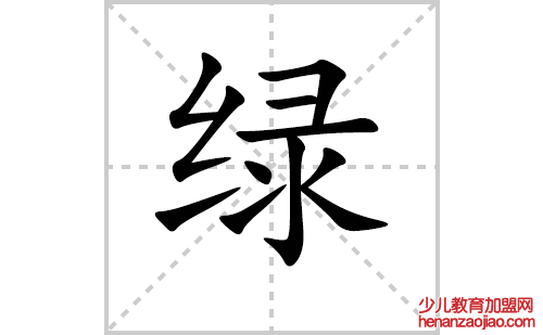 绿的笔顺笔画怎么写（绿的笔画、拼音、解释及成语详解）