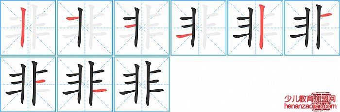 非的笔顺、笔画