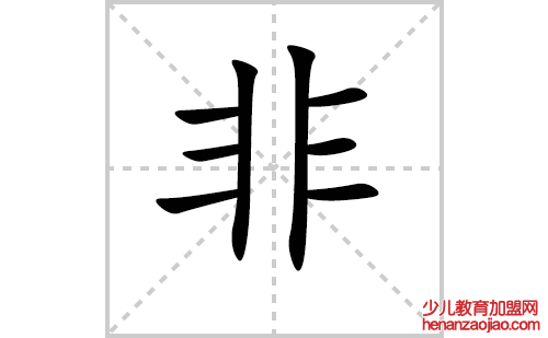 非的笔顺笔画怎么写（非的笔画、拼音、解释及成语详解）