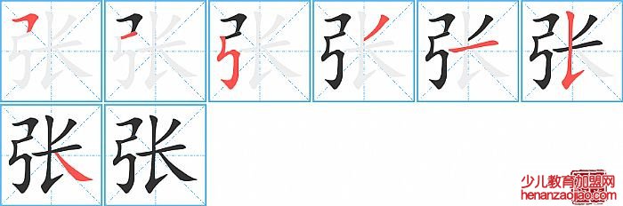 张的笔顺、笔画